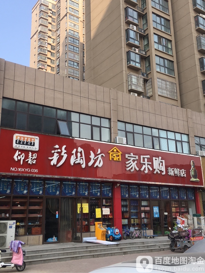 荥阳市家乐购(新鲜店)