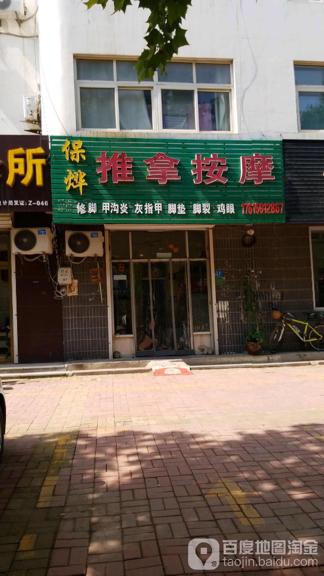 保烨推拿按摩