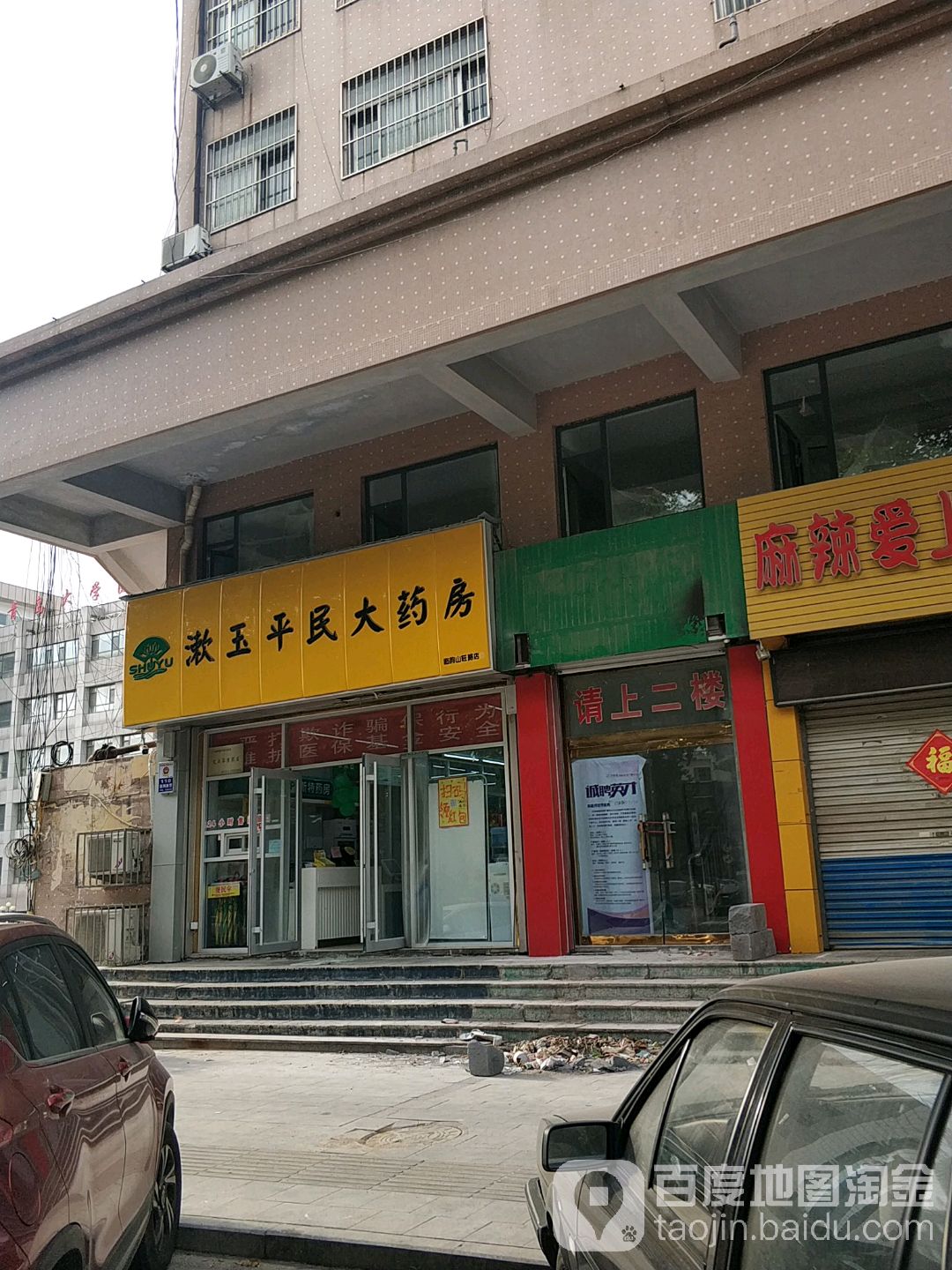 漱玉平民大藥房臨朐山旺路店