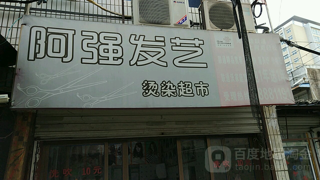 阿强发艺烫染超市(蒲鞋市路店)