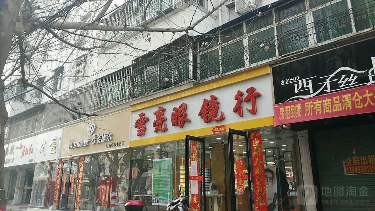 雪亮眼镜行(新华街店)