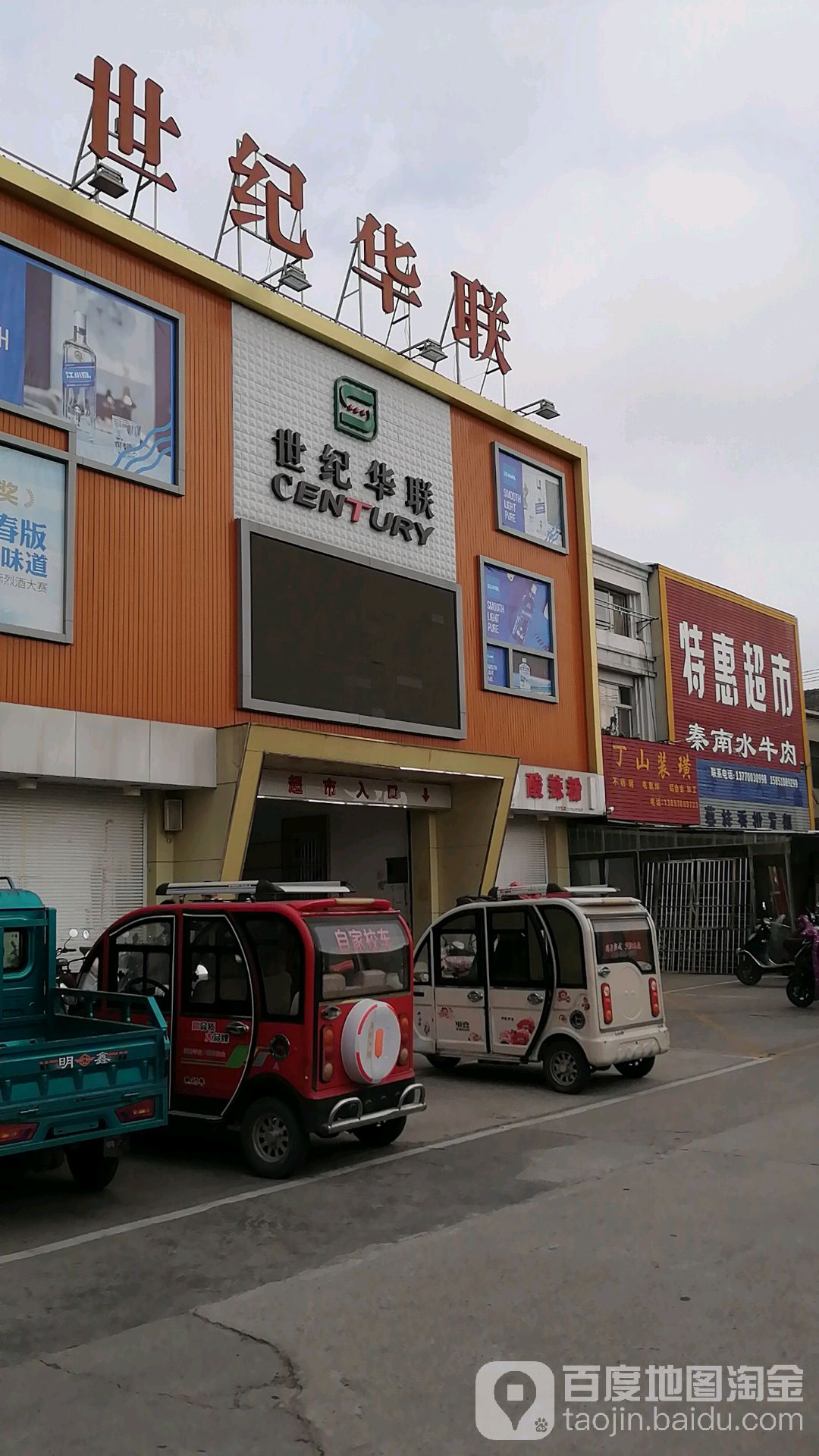 世纪华联(徐铎路店)