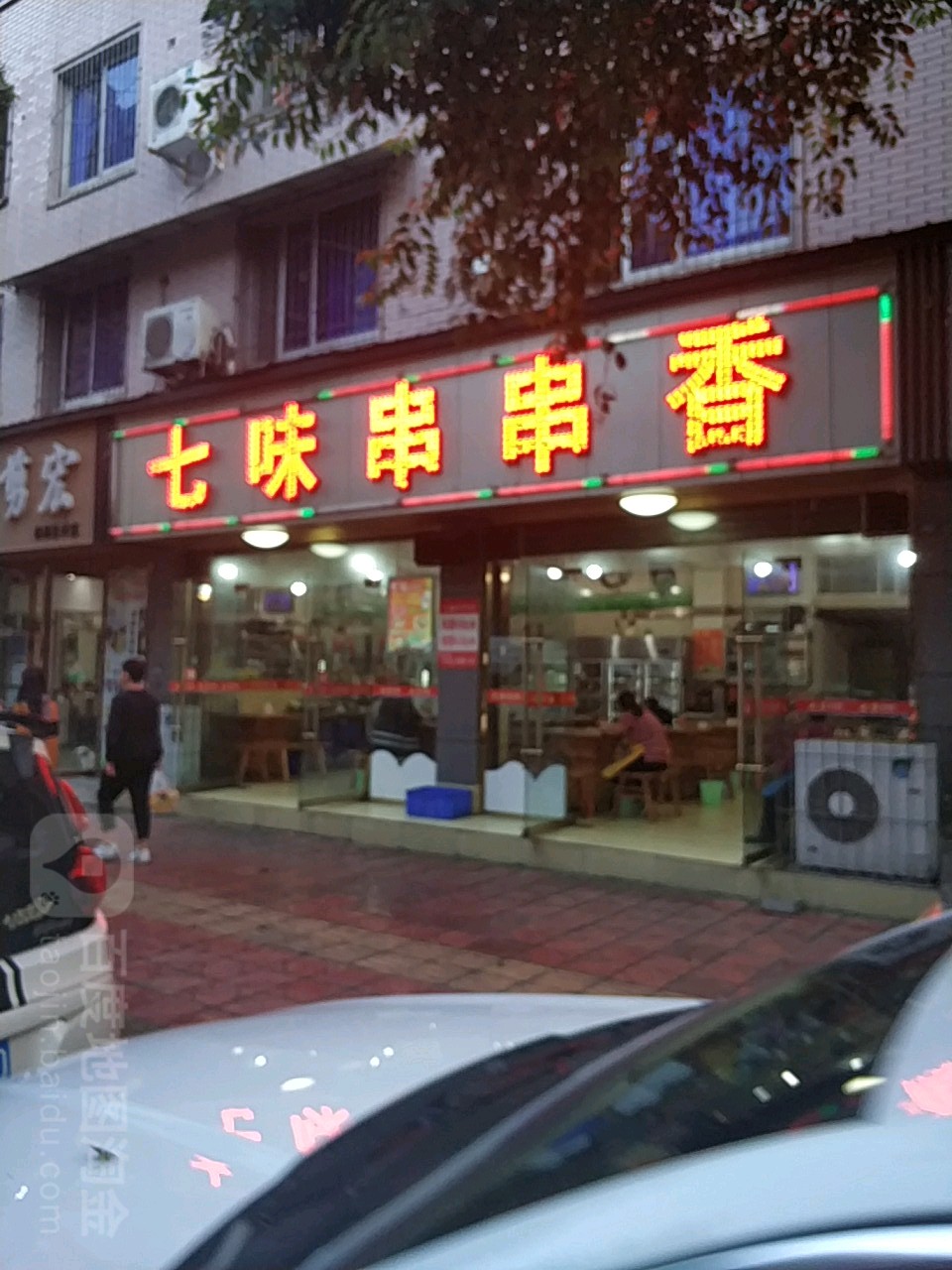 七味串串香(南泉店)