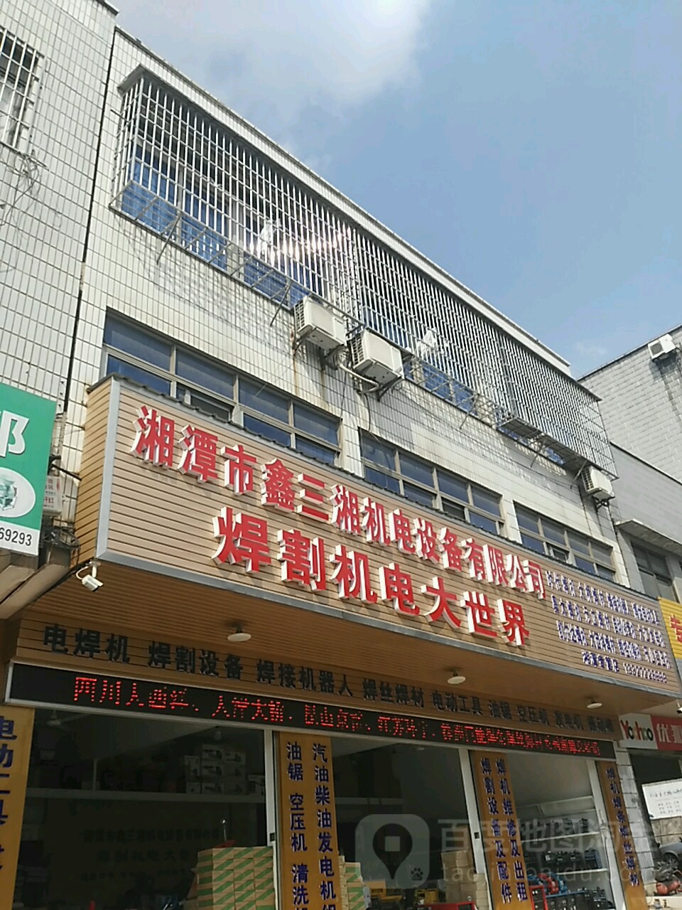 湘潭市鑫三湘机电设备有限公司