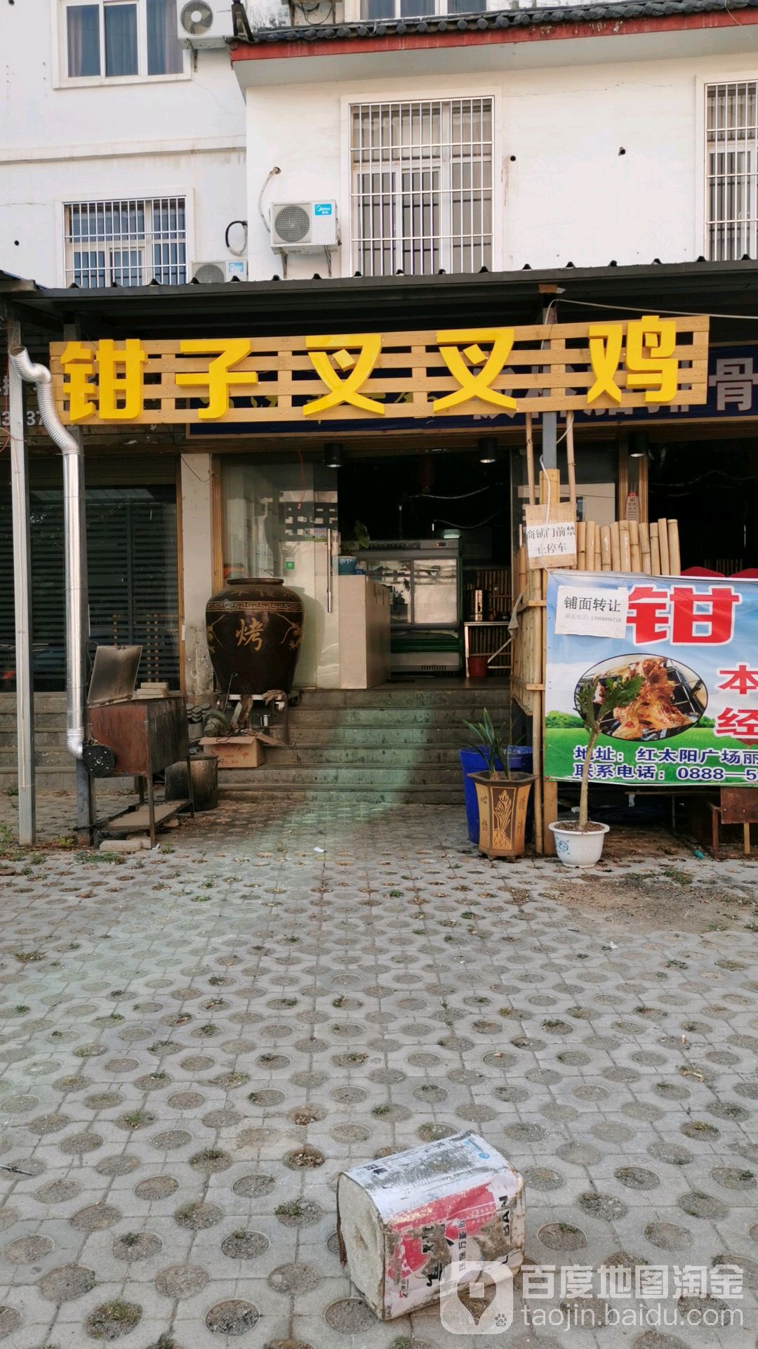 钳子叉叉鸡烤烧吧