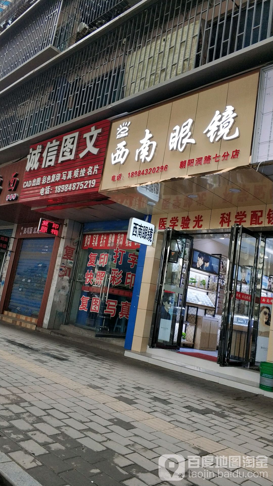 西南眼镜(朝阳洞路七分店)