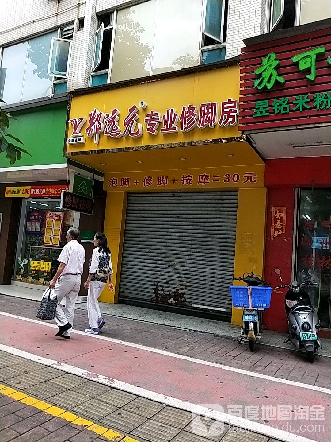 郑远元专业修脚房(湖滨店)