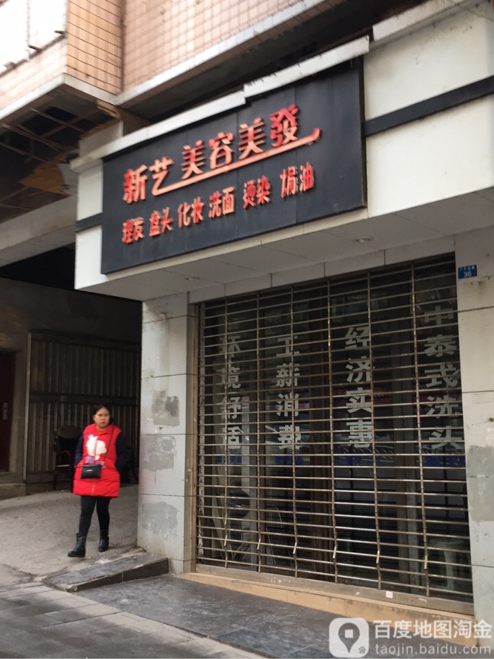 新意美容美发
