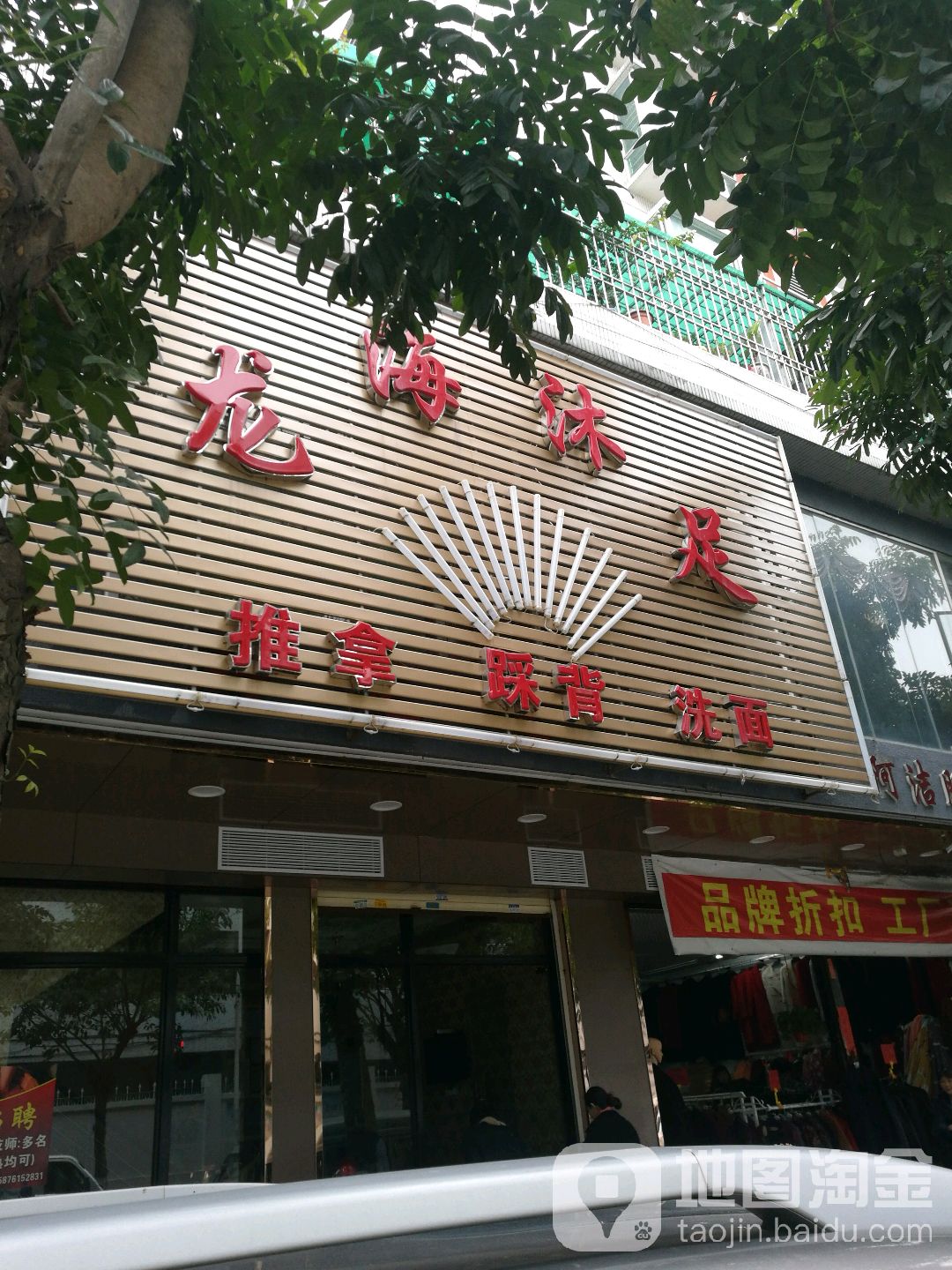 海龙足道(澄海店)