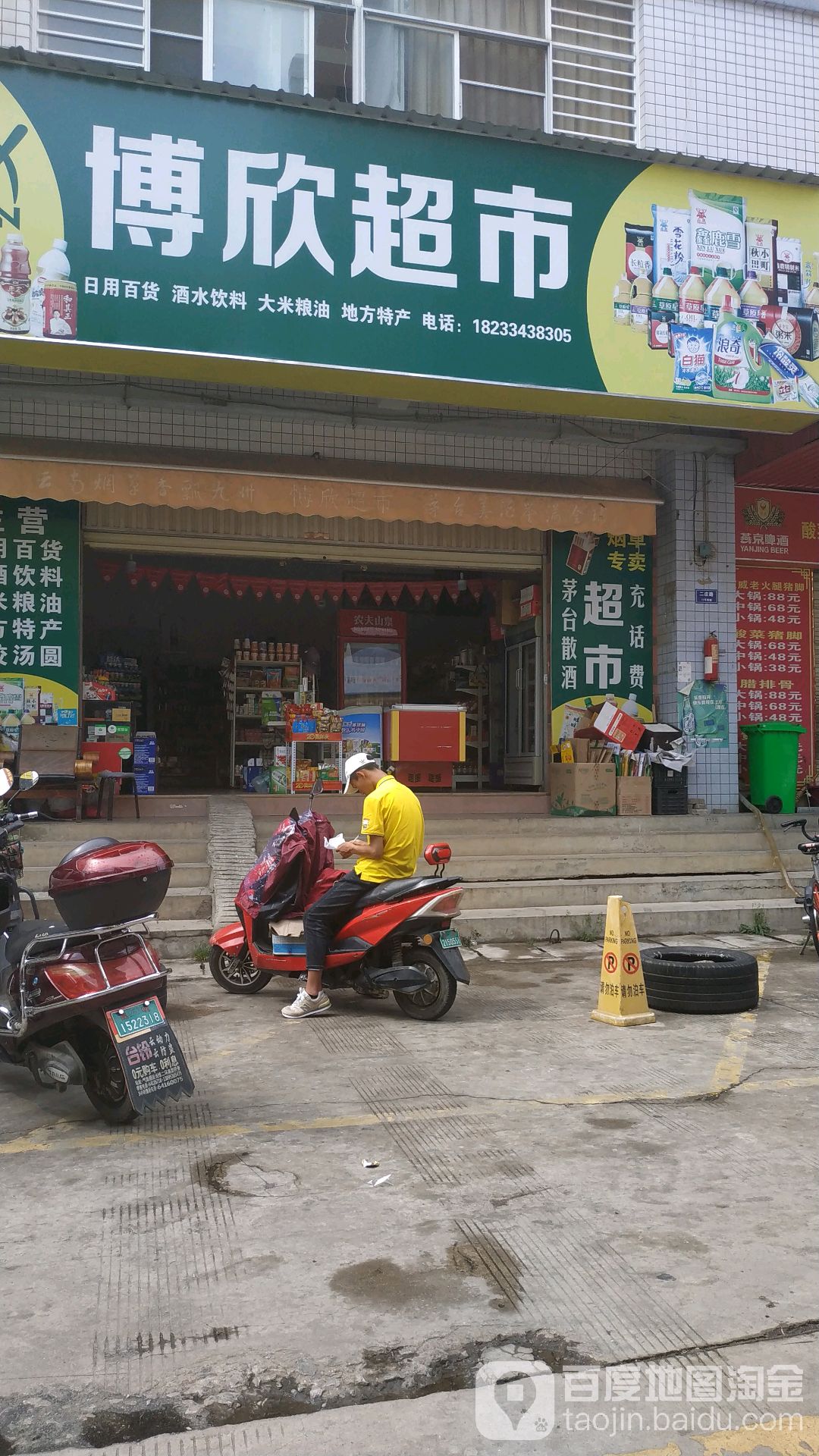 博欣超市(二庄村店)