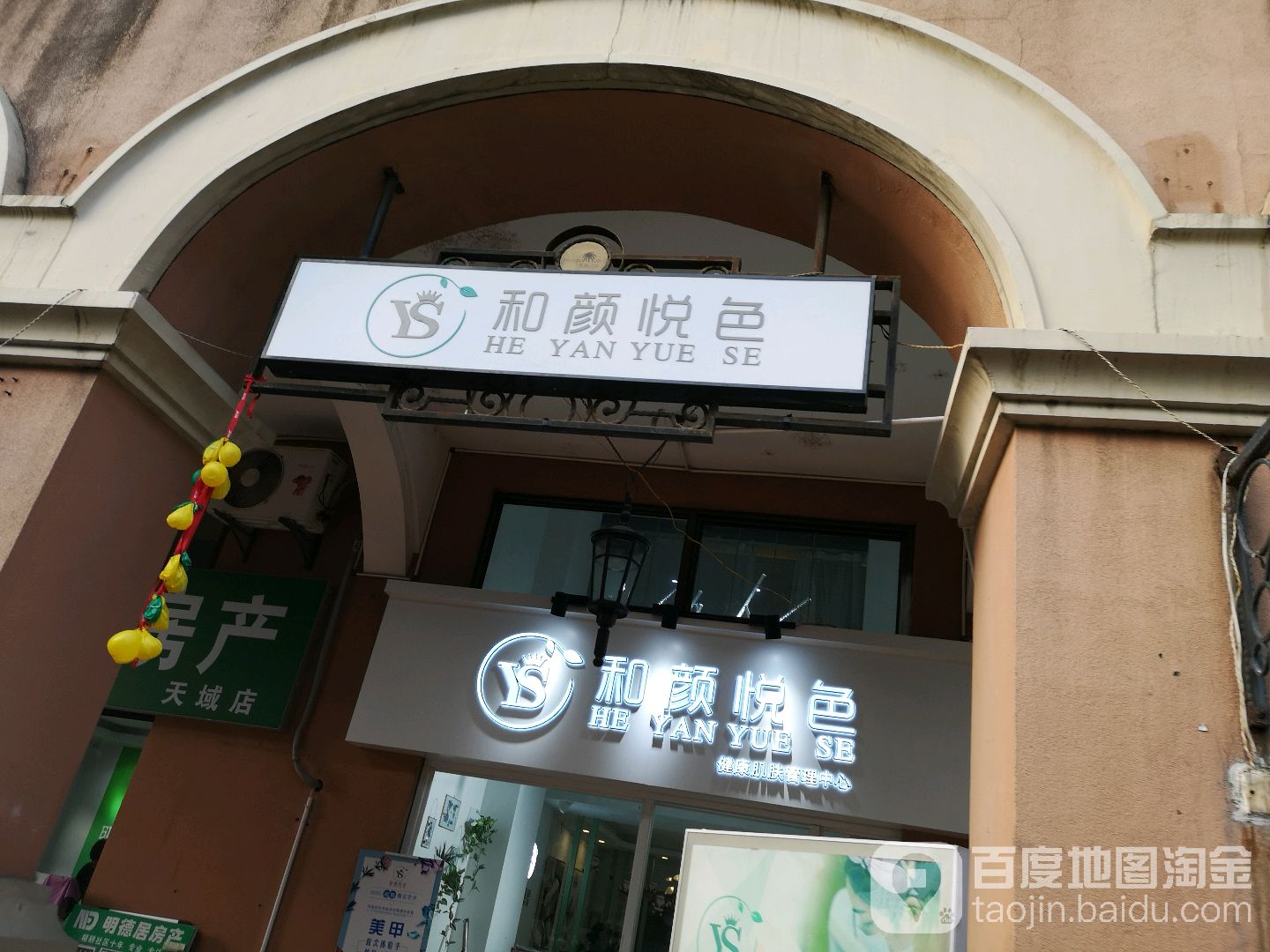 荷颜悦色美容(苏州中心店)