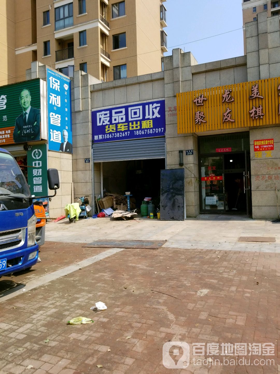 废品回收