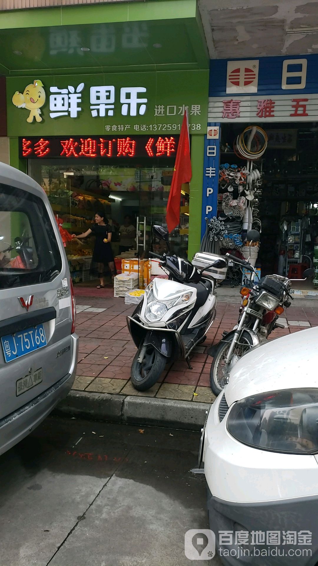 鲜果乐(福景花园店)