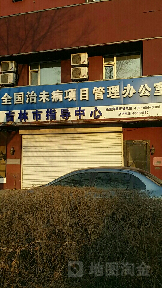 全国治未病项目管理办公室吉林市指导中心