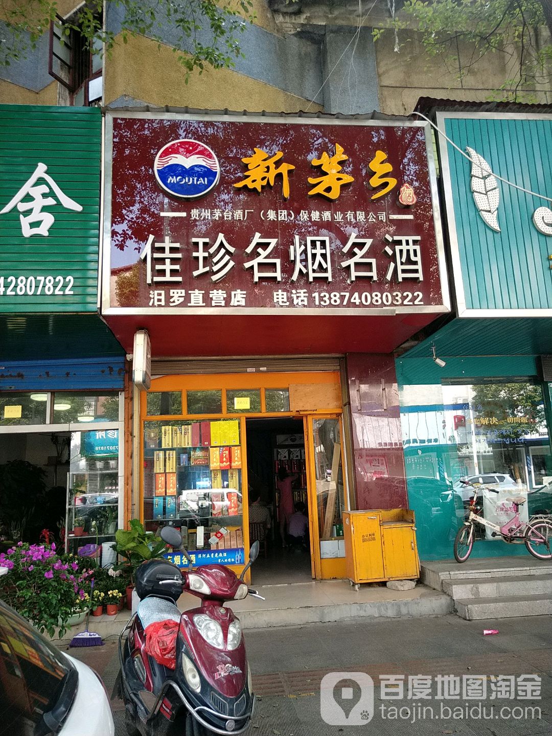 佳珍名烟名酒