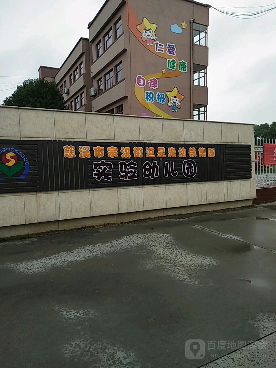 慈溪市宗漢街道星光幼教集團實驗幼兒園