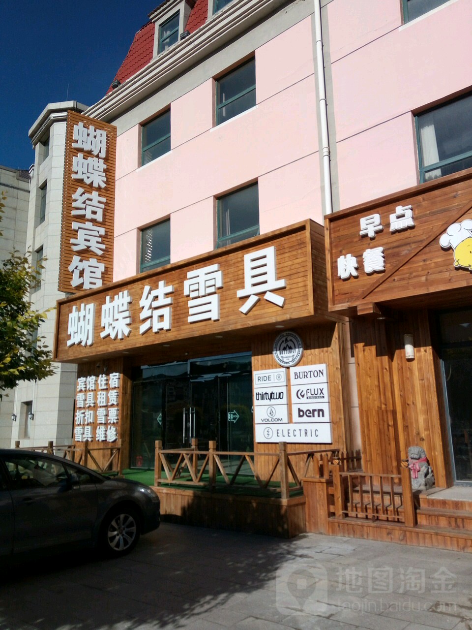 蝴蝶结雪具店