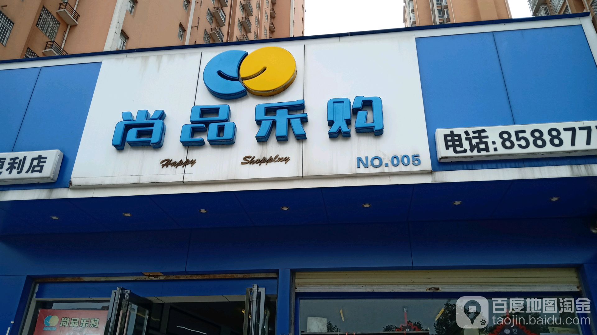 尚品乐购24小时便利店(新天地店)