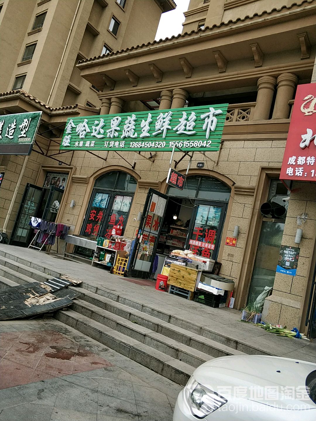 金旺哈达果蔬生鲜超市