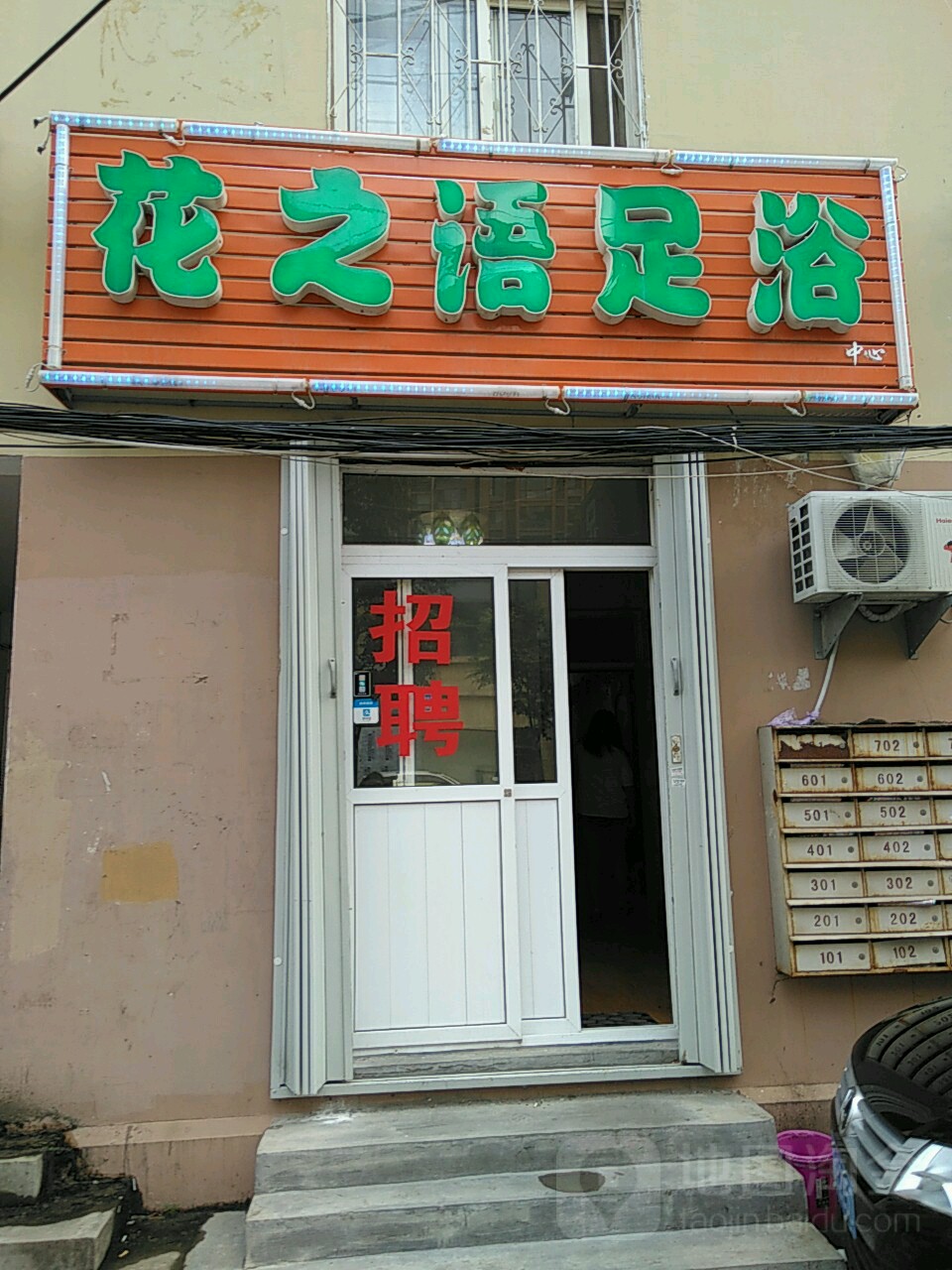 花之语·头疗馆