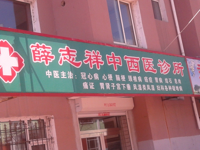 志祥中西醫診所