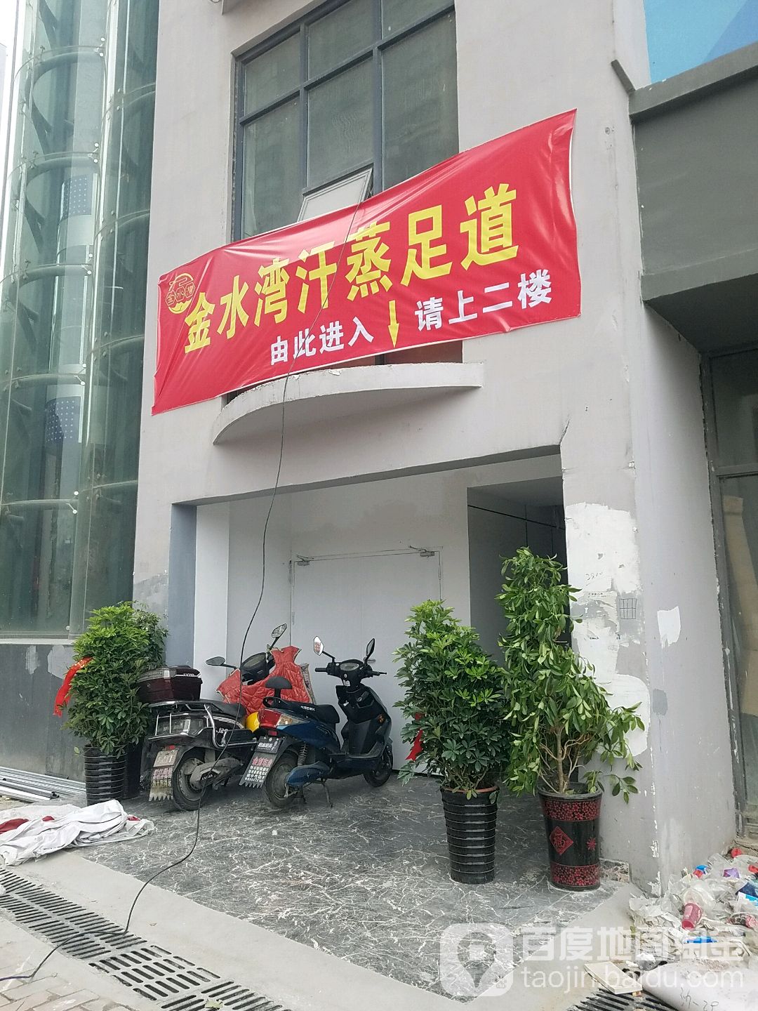 金水湾汗蒸足道