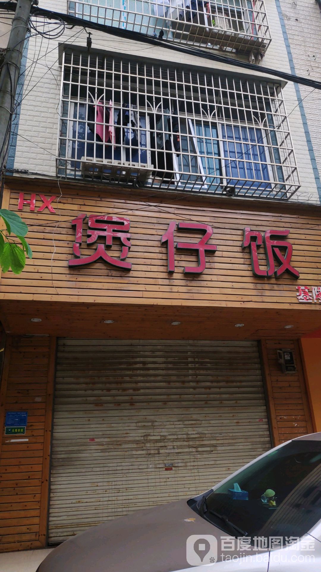 HX煲仔饭(基隆店)