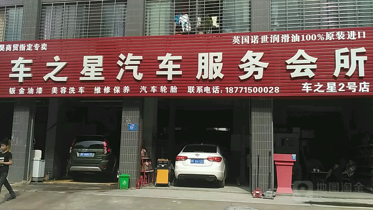 车之星汽车服务会所(卧龙路店)