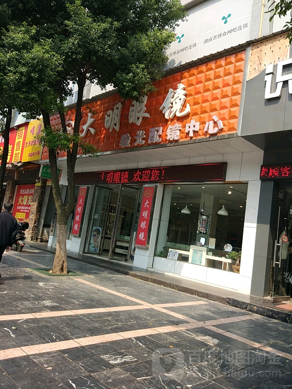 大明眼镜(黄古山中路店)