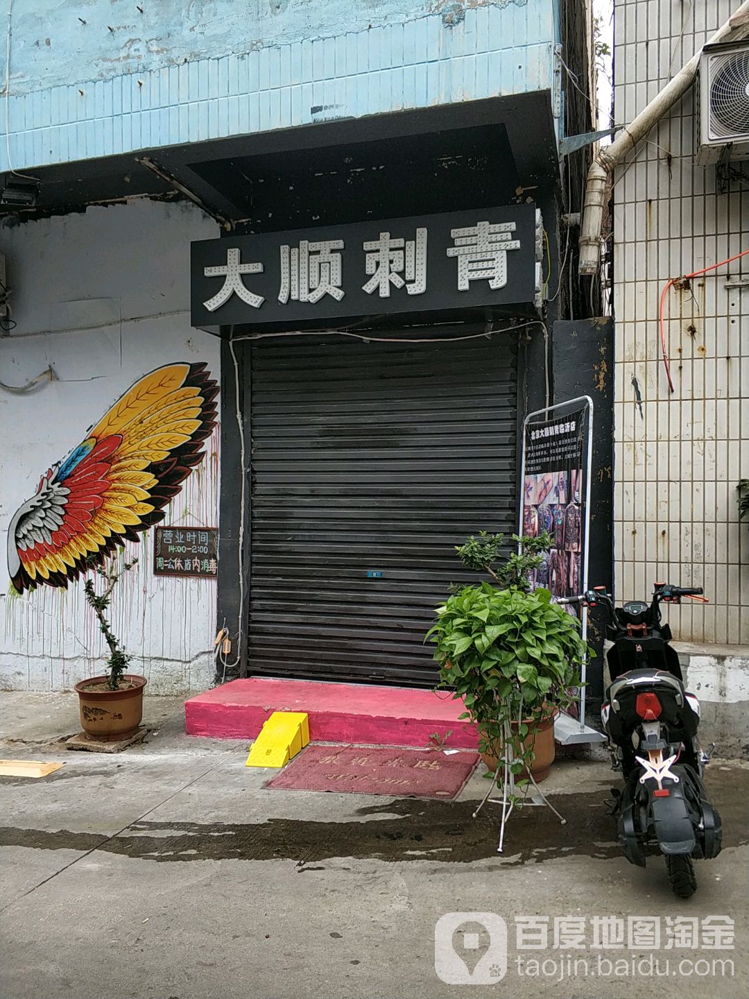 北京大顺刺青(临沂二店)