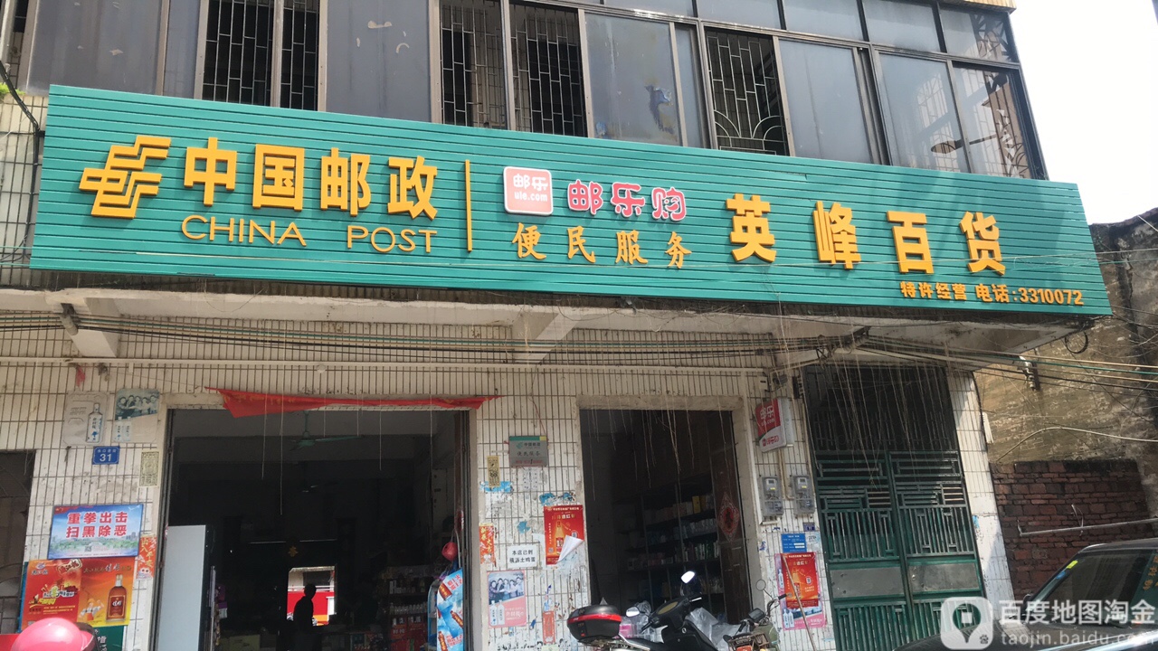 英峰百货