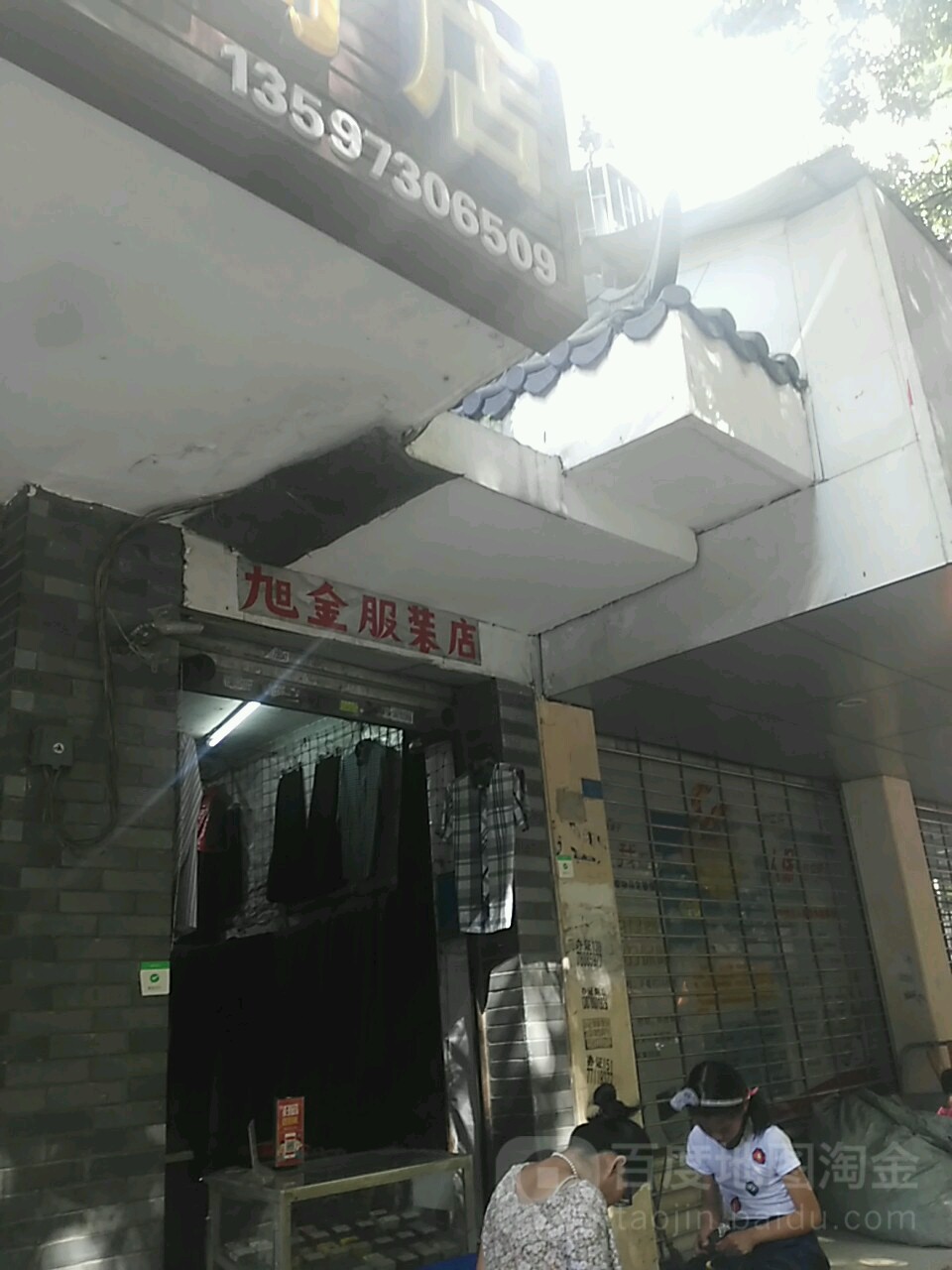 旭金服装点
