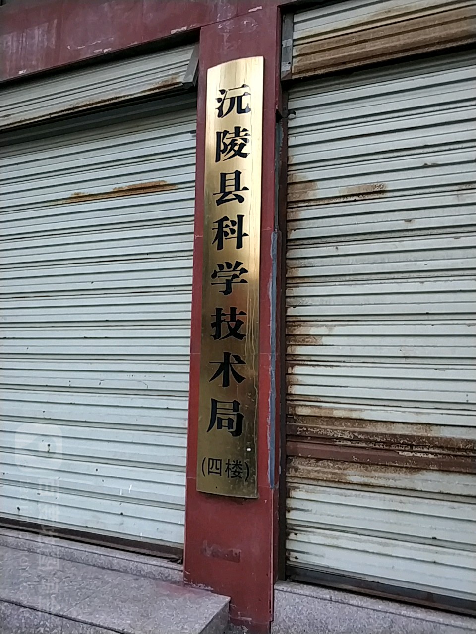 沅陵县科学技术局