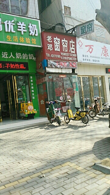 老邓窗帘店