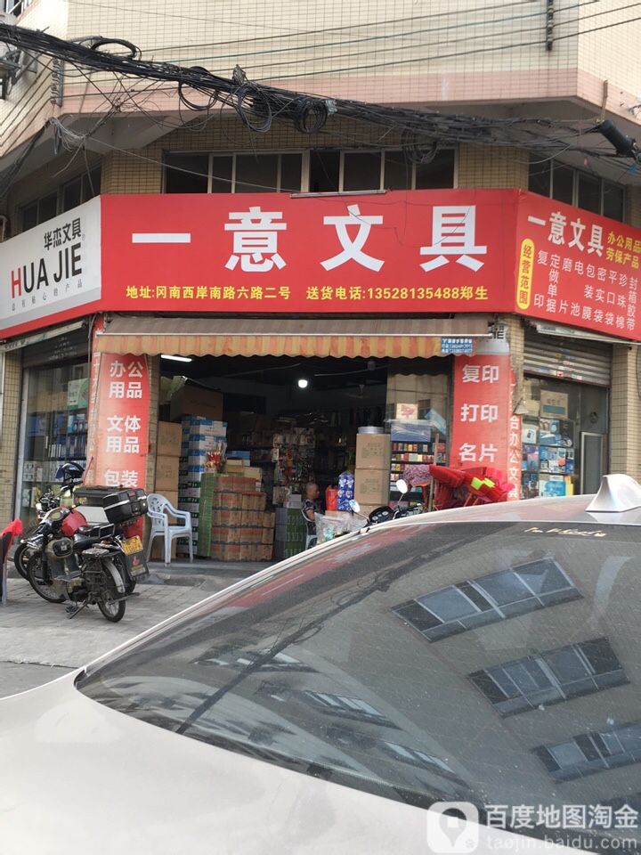 一意文具