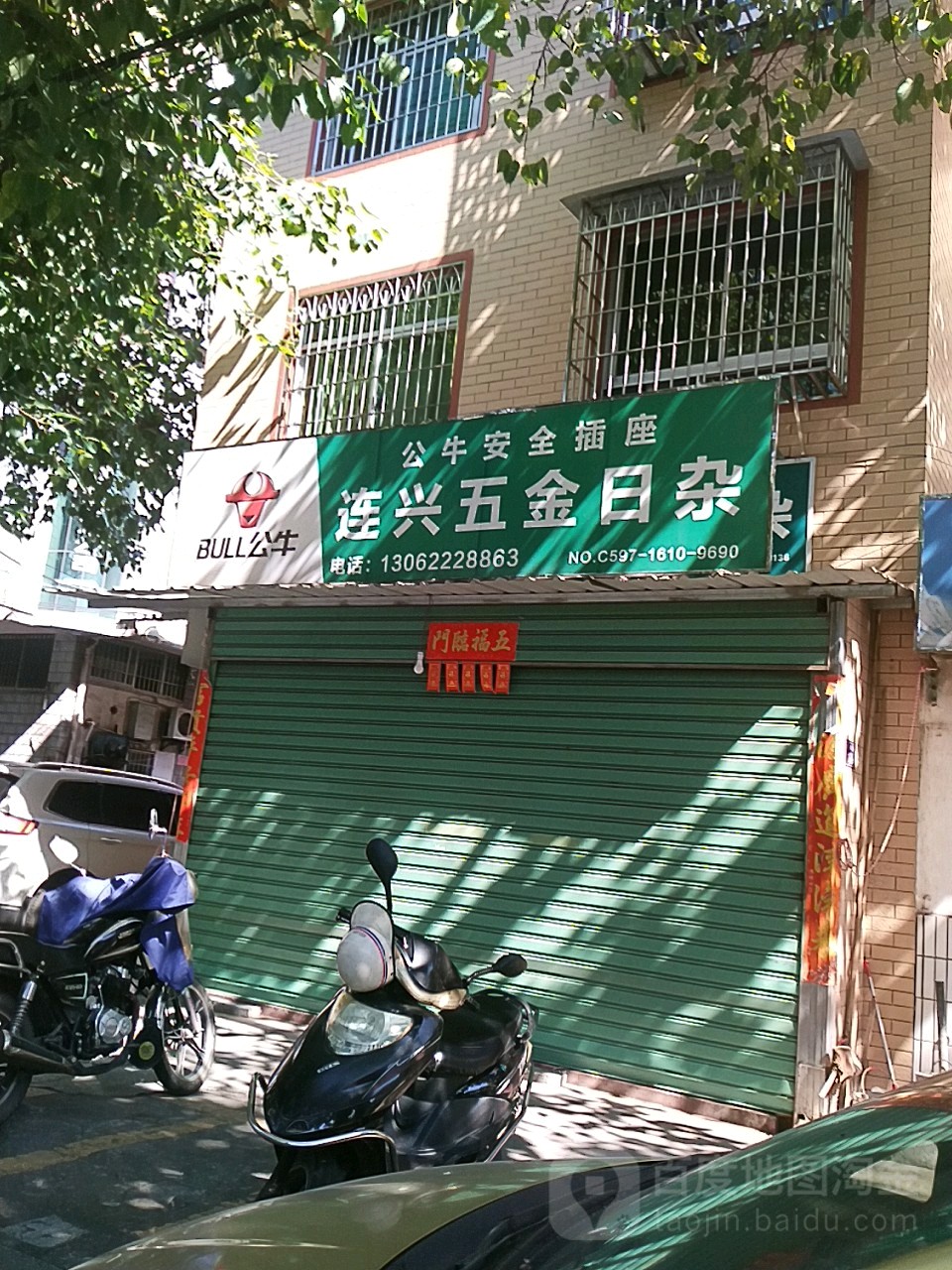 连兴五金日杂