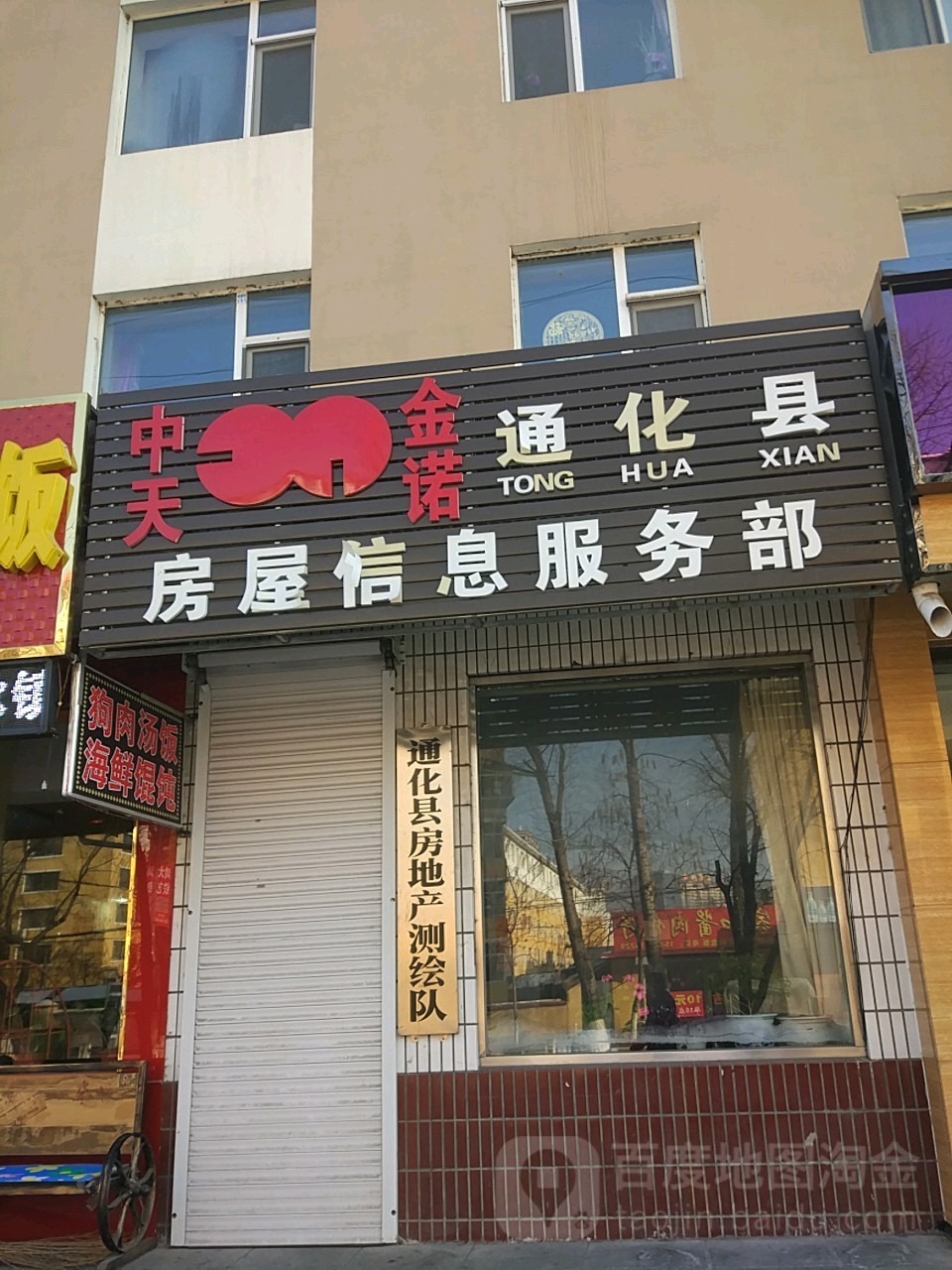 通化县房地产管理处