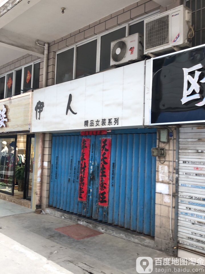 伊人精品女装系列(金江商厦店)