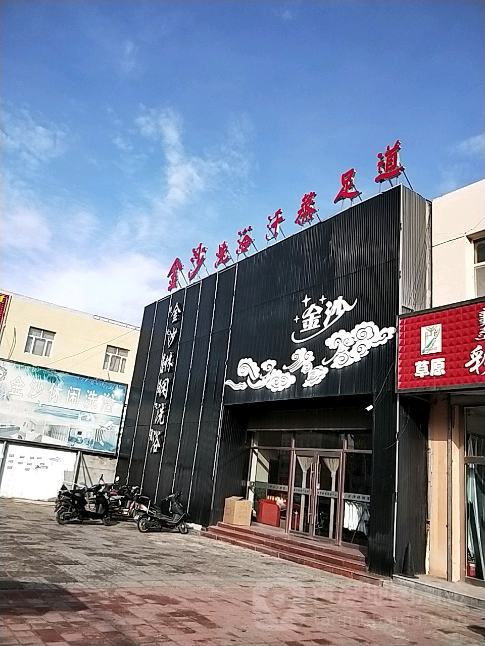 金沙休闲洗浴