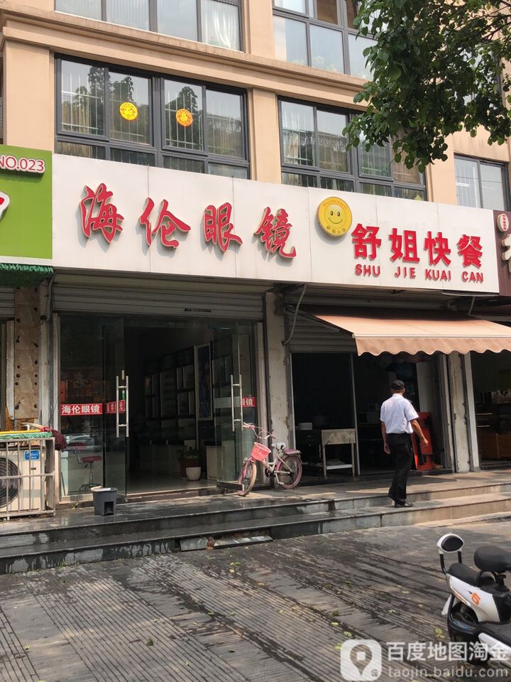 海轮眼镜(山水路店)