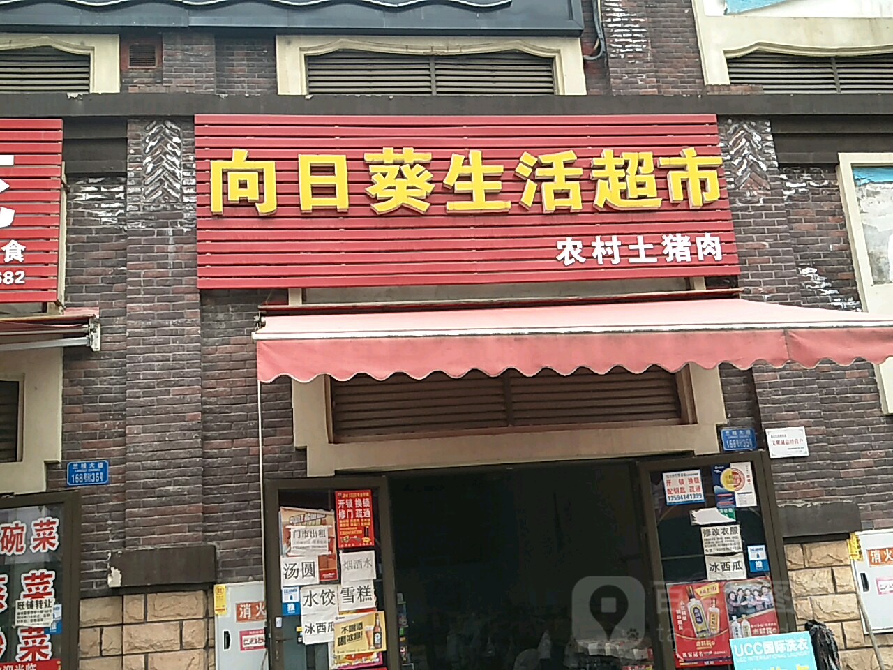 向日葵生活超市(兰桂大道店)