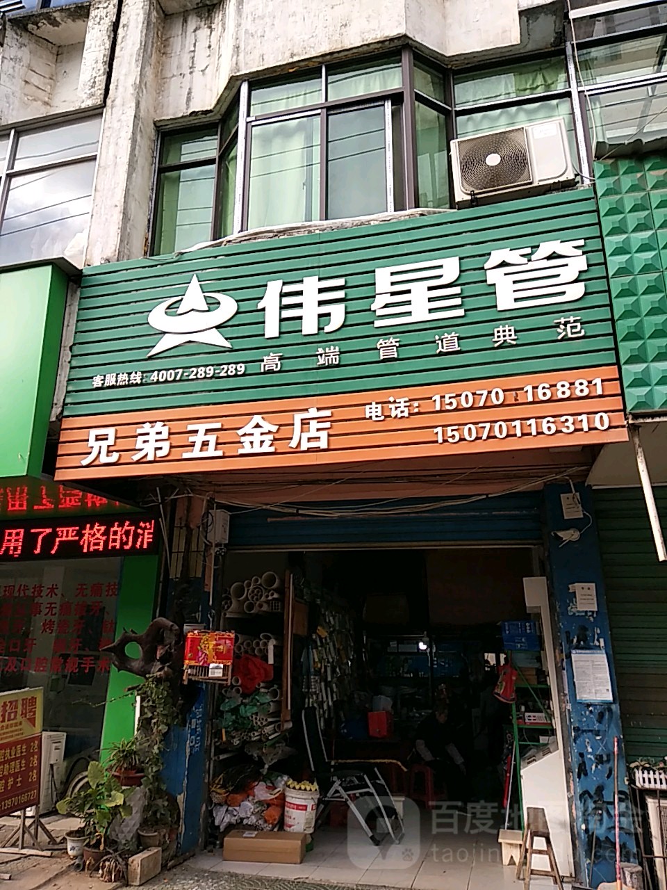 兄弟五金殿(建设路店)