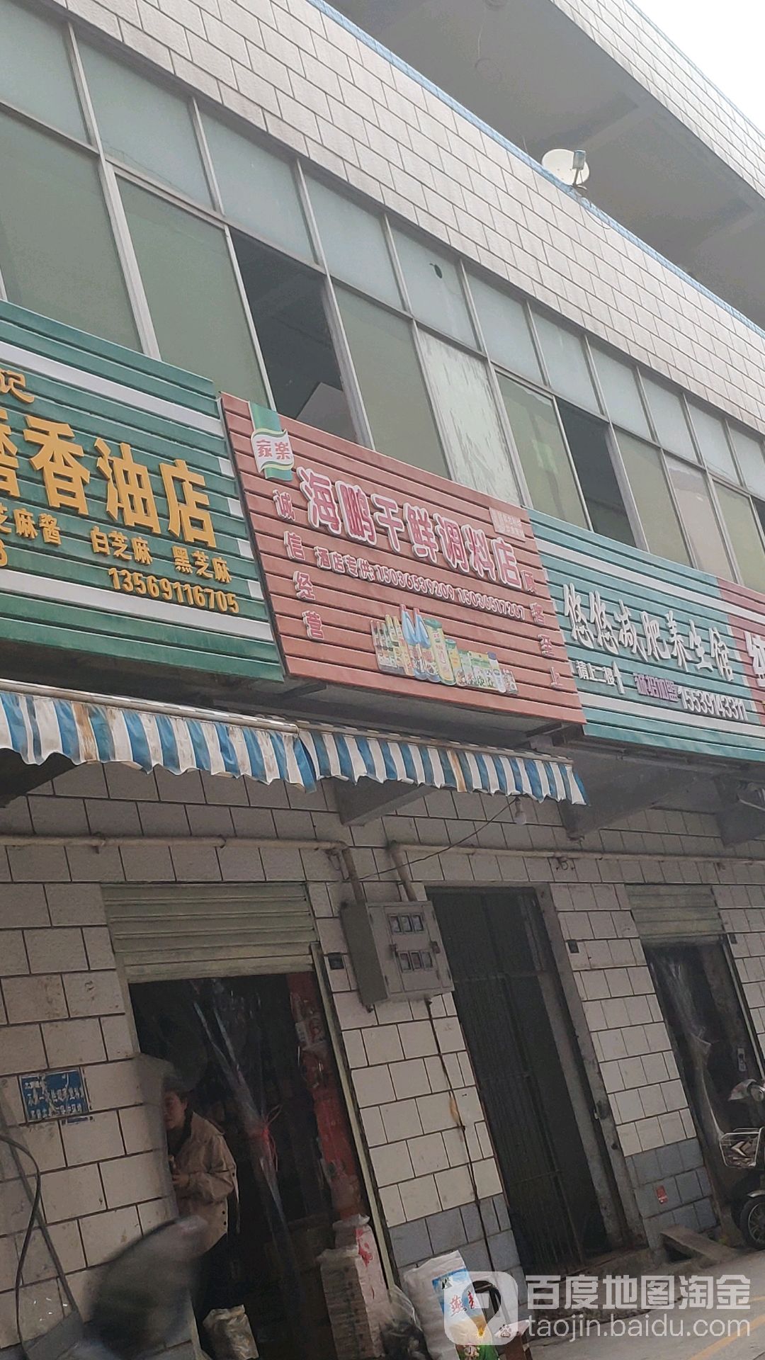 海鹏干鲜调料店