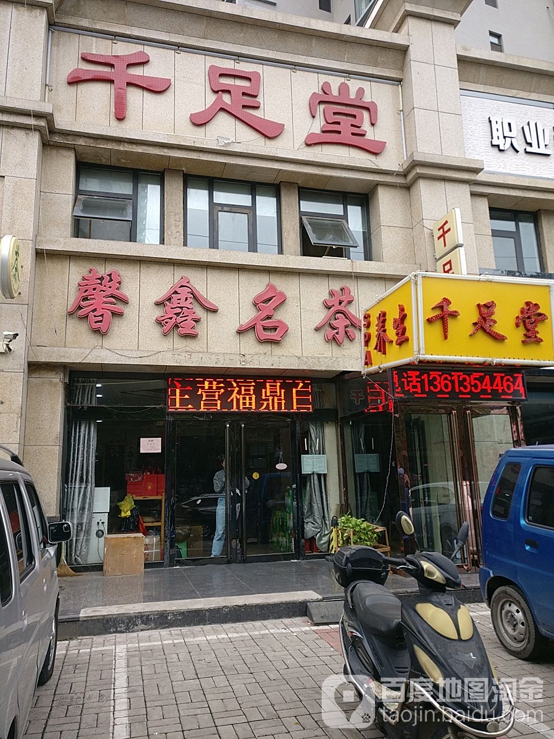 千足堂足疗养生(大王路店)