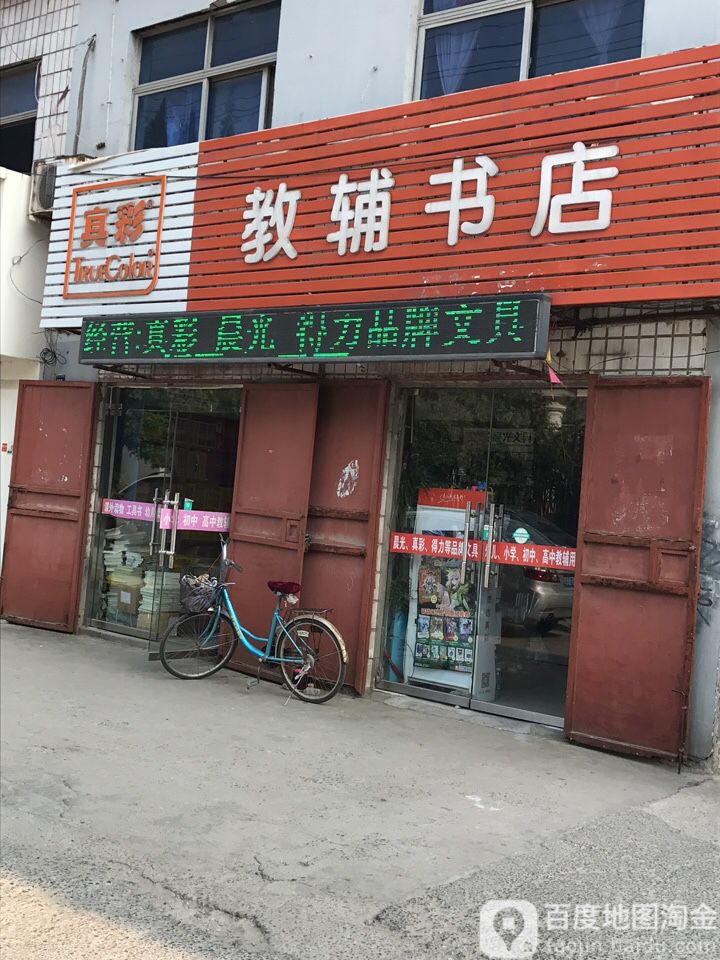 教辅书点(文化东路店)