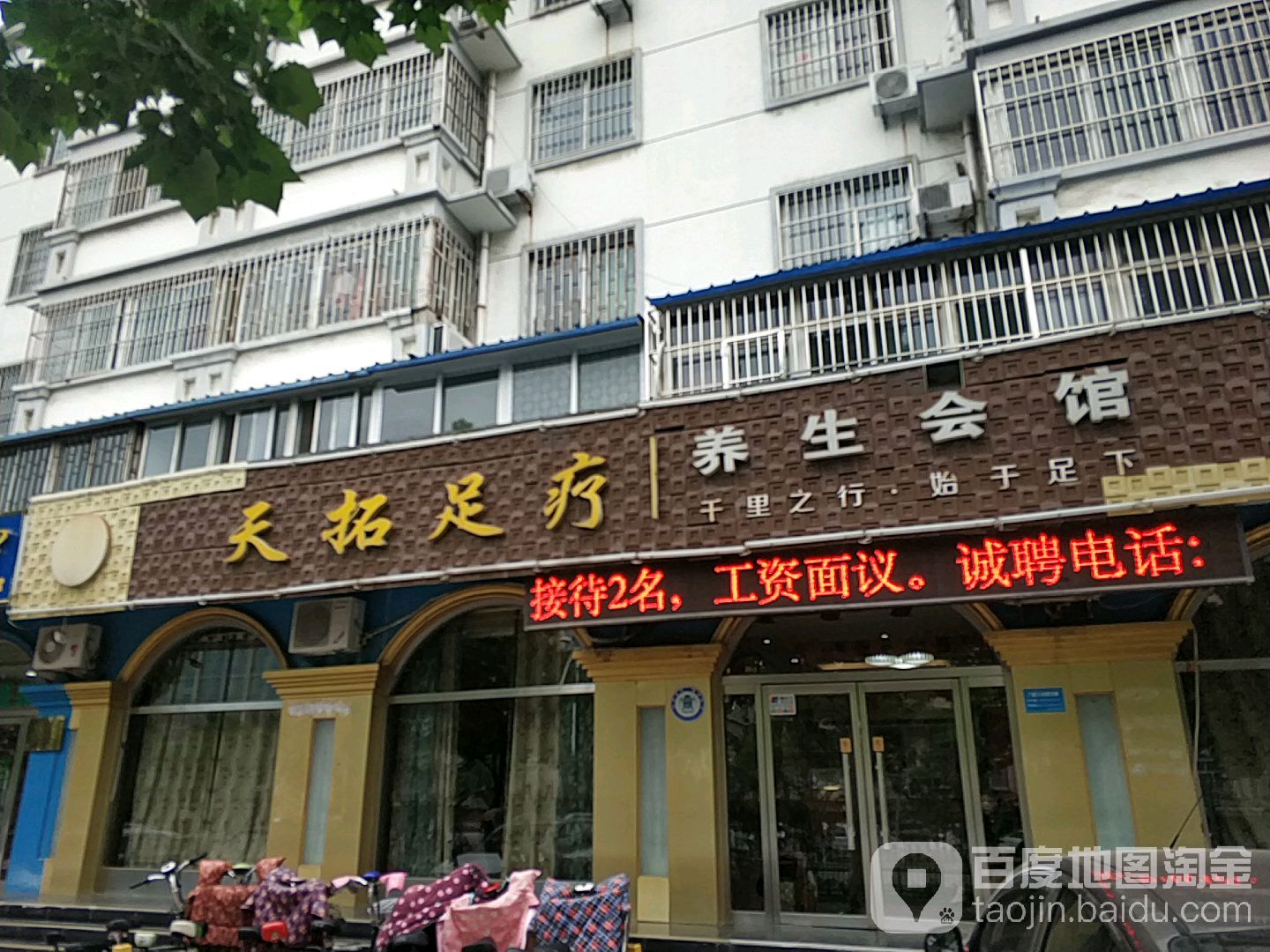 天拓足疗养会馆(天拓家园店)