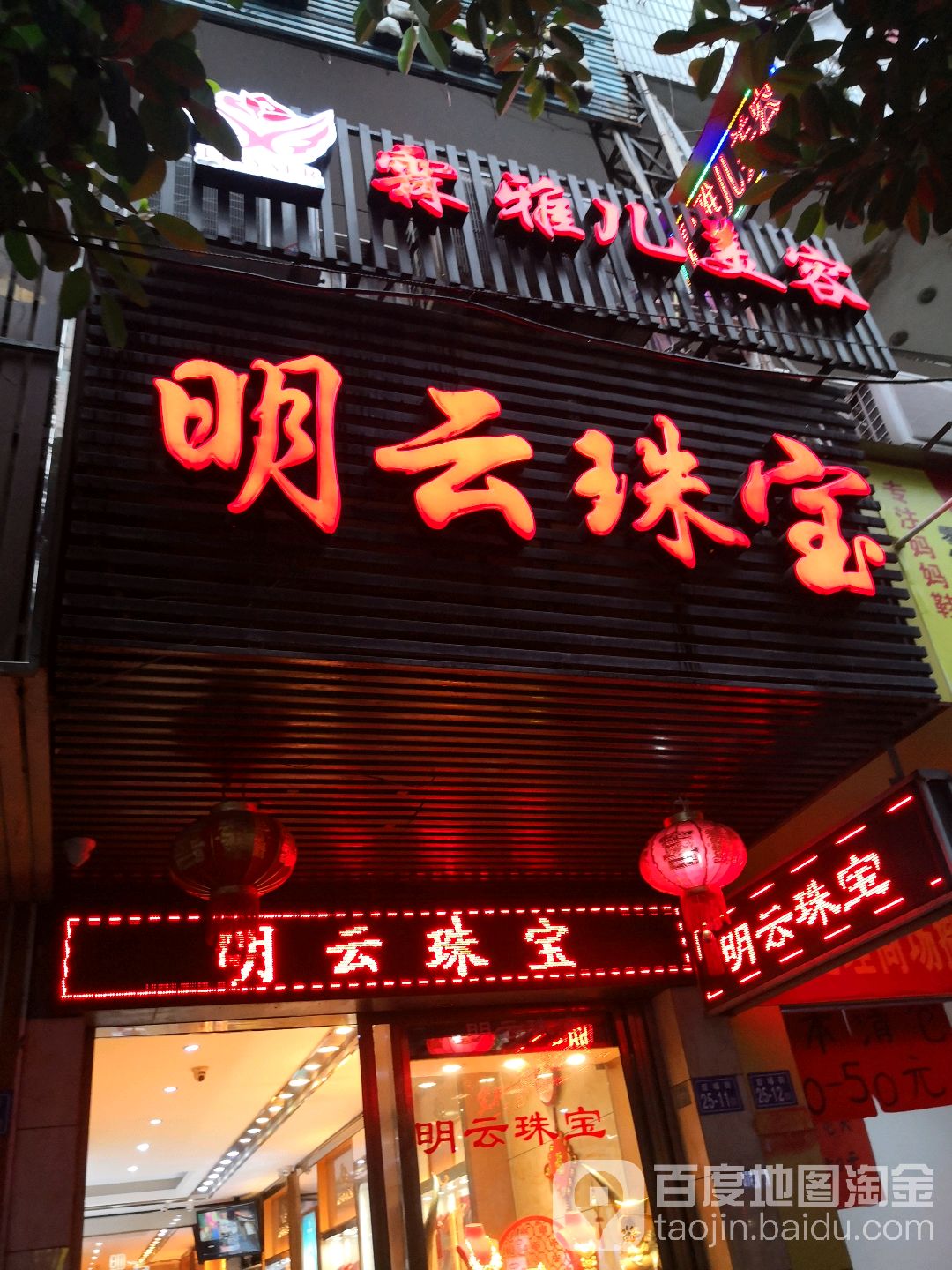 明云珠宝