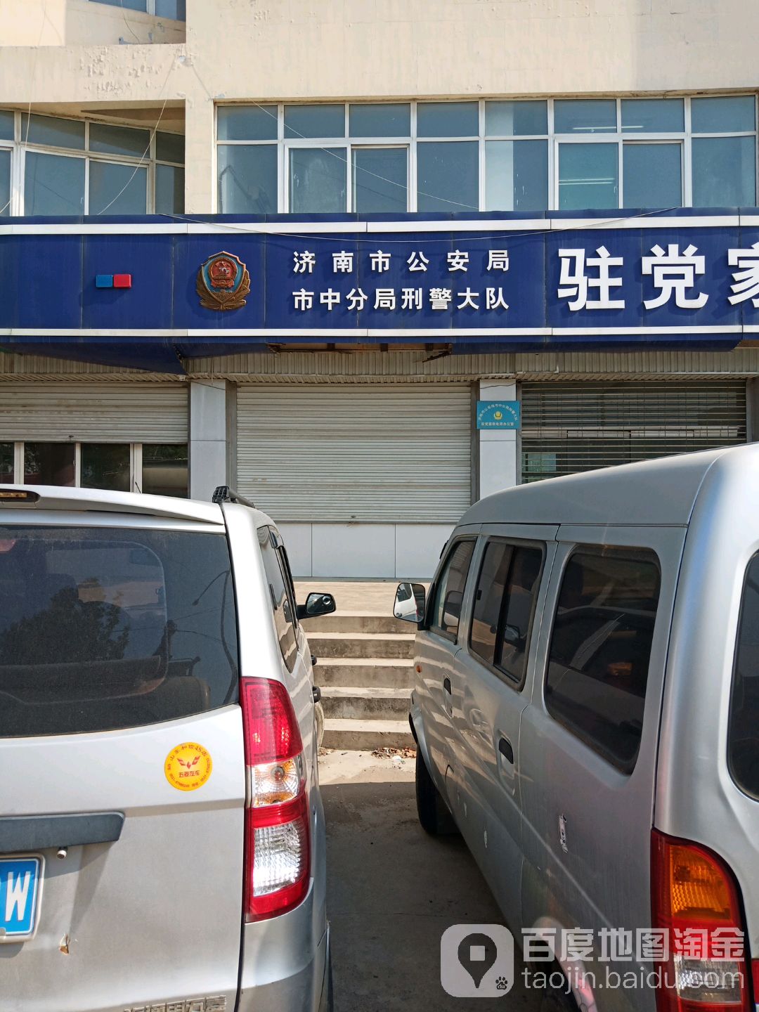 济南市公安局市中分局刑警大队