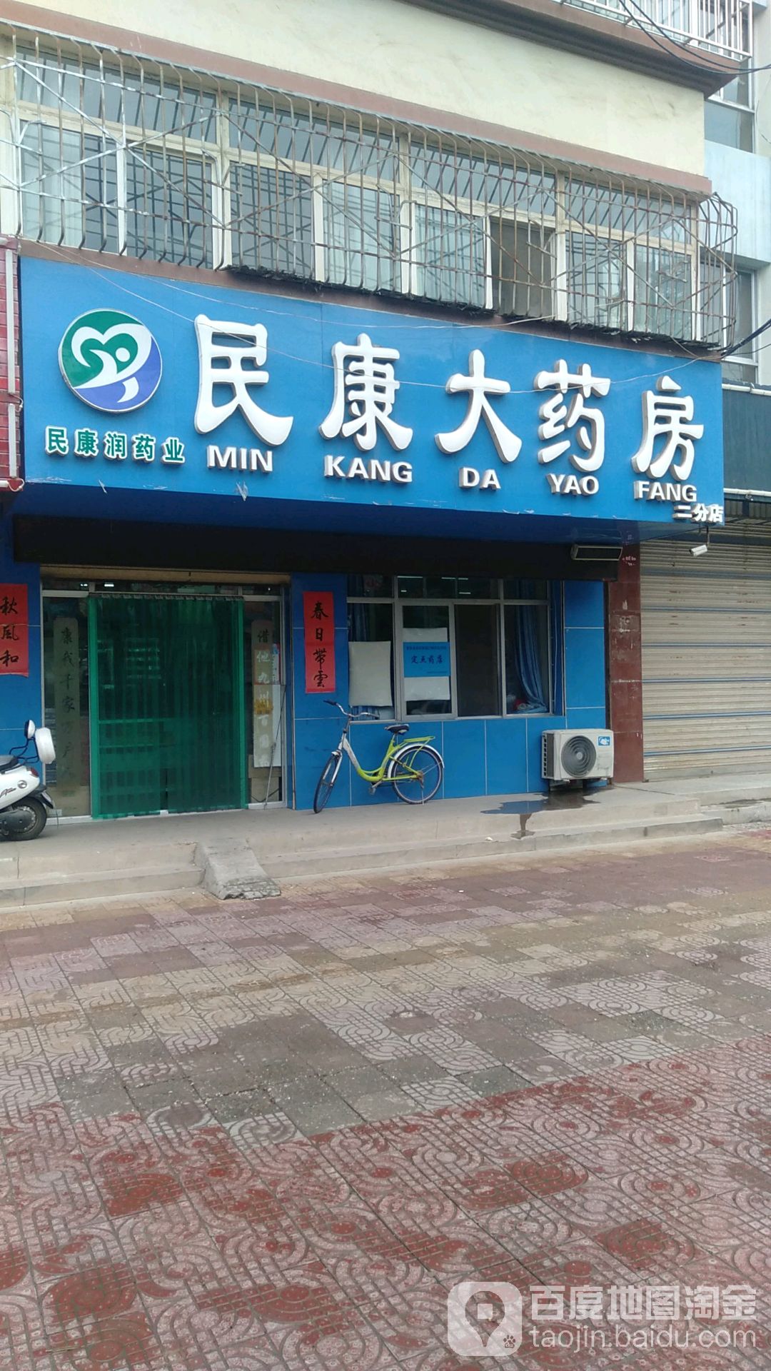 民康大药房(十二分店)