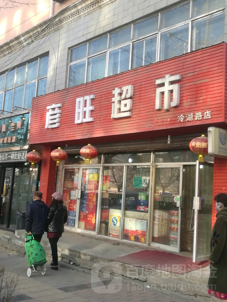 彦旺超市(冷湖路店)